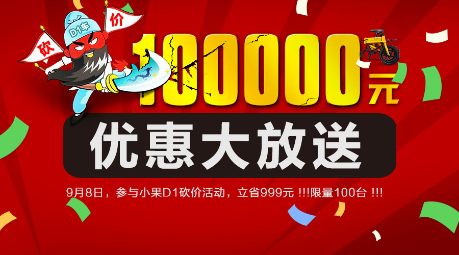 100000元优惠大放送！！！