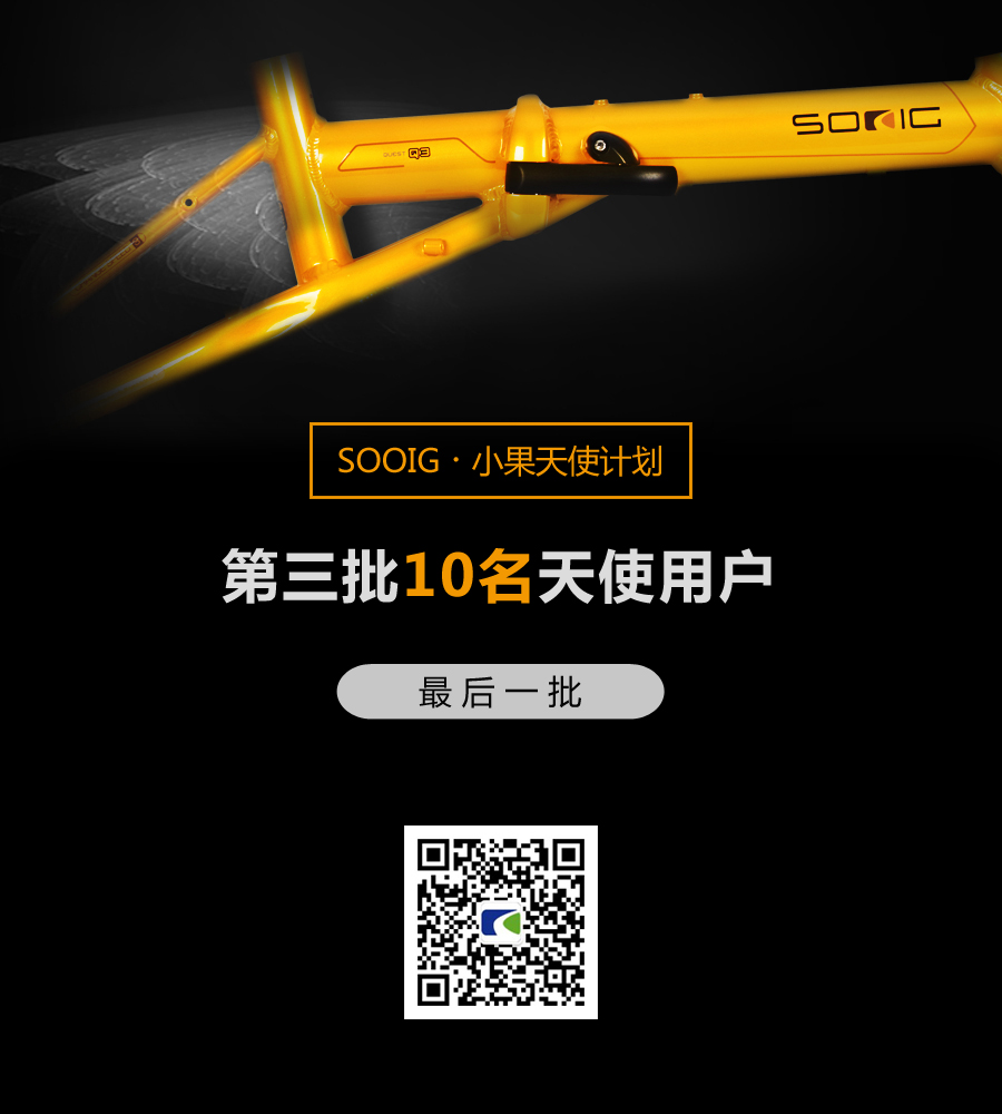 【最后一批】第三批10名SOOIG（小果）天使用户名单