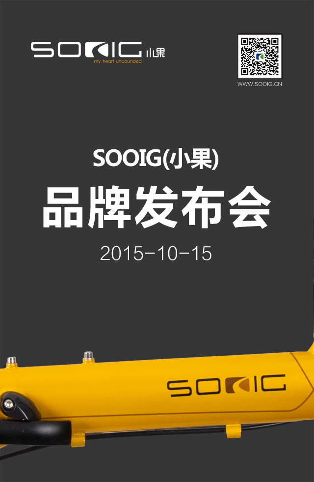 SOOIG(小果）2015年10月15日品牌发布会圆满落幕