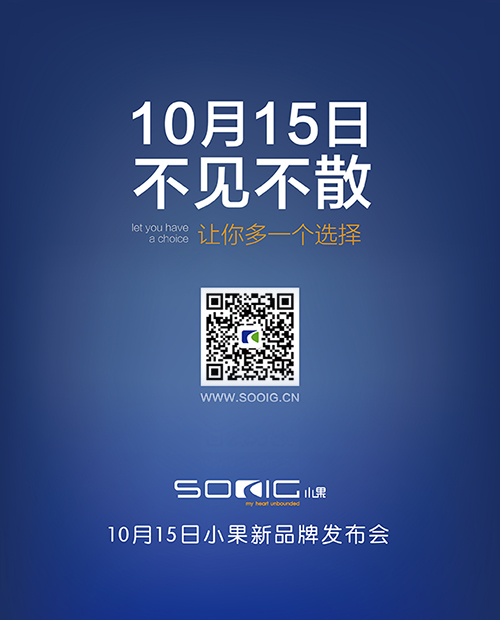 2015年10月15日SOOIG（小果）品牌网络发布会即将开